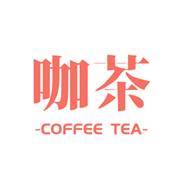 咖茶CoffeeTea